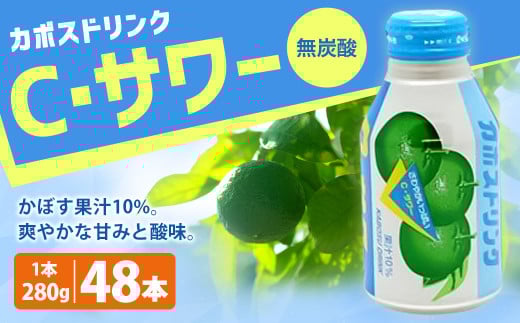 022-517 カボスドリンク Cサワー(無炭酸) 280g × 48本大分県豊後大野市20000お茶・飲料果汁・野菜飲料