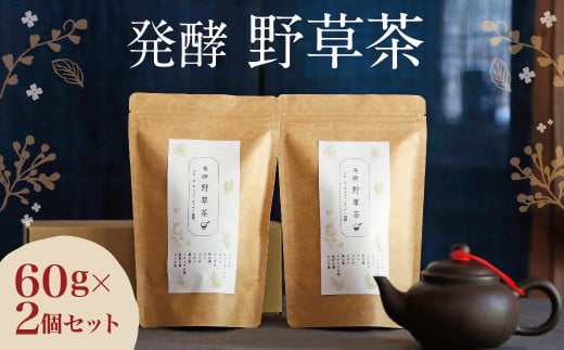 019-539 発酵野草茶 2個セット 計120g カフェインフリー 健康茶大分県豊後大野市21000お茶・飲料お茶