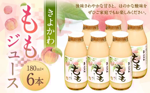 118-1140 きよかわ ももジュース (180ml×6本) 合計1080ml 桃 モモ 桃ジュース ジュース フルーツジュース 果汁100% 国産大分県豊後大野市11000お茶・飲料果汁・野菜飲料