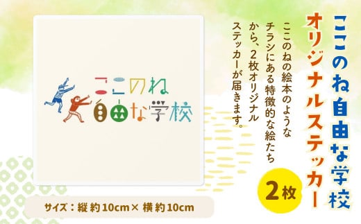117-570 ここのね自由な学校 オリジナルステッカー 豊後大野市大分県豊後大野市40000雑貨・日用品文房具