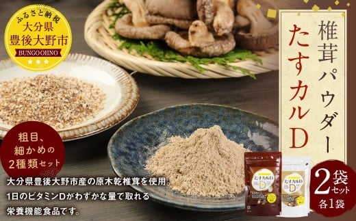 015-624 たすカルD 2袋 栄養剤 ビタミン カルシウム パウダー 粉末 椎茸 粉 豊後大野市大分県豊後大野市15000鍋セット・総菜・加工食品その他 鍋セット・総菜・加工食品