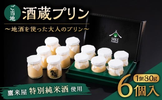 138-634 ご当地酒蔵 プリン (鷹来屋特別純米酒使用80ml×6個) 酒 スイーツ デザート大分県豊後大野市13000菓子・スイーツプリン・ゼリー