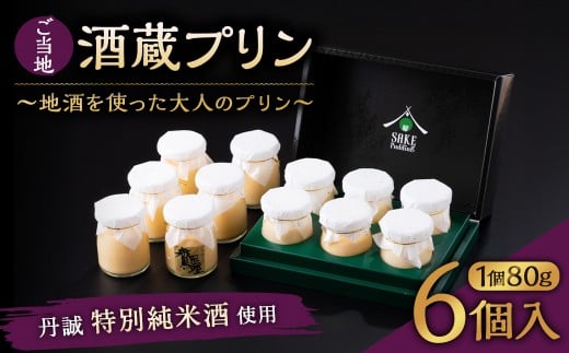 138-635 ご当地酒蔵 プリン (丹誠特別純米酒使用80ml×6個) 酒 スイーツ デザート大分県豊後大野市13000菓子・スイーツプリン・ゼリー