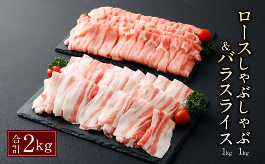 027-684 【隔月6か月定期便】 夢ポーク ロース しゃぶしゃぶ&バラスライス 合計約2kg×6回大分県豊後大野市150000肉豚肉