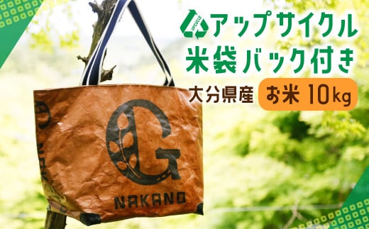 121-642 アップサイクル 米袋 バック 付き お米 10kg エコ ヒノヒカリ 豊後大野市大分県豊後大野市26000米・パン白米