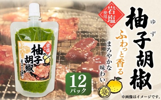 137-685 岩塩使用 柚子胡椒 青唐辛子 調味料 料理 ゆず しお 国産大分県豊後大野市20000調味料・油塩・胡椒・砂糖