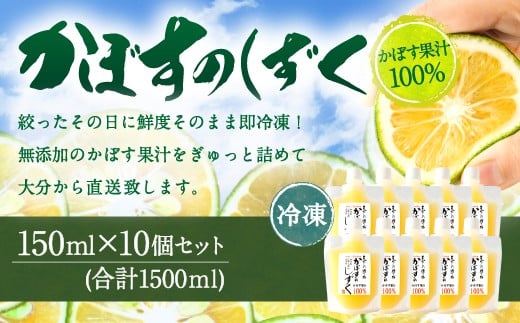 020-696 無添加 生絞り 冷凍かぼす果汁 150ml×10個 合計1.5L カボス セット大分県豊後大野市13000鍋セット・総菜・加工食品その他 鍋セット・総菜・加工食品