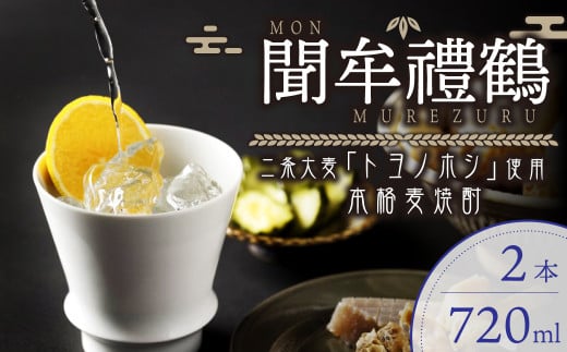 002-699 聞牟禮鶴 720ml×2本 合計1.44L 25度 本格麦焼酎 二条大麦 トヨノホシ 麦 飲料 お酒 瓶 国産 九州 大分県 セット大分県豊後大野市12000酒・アルコール焼酎