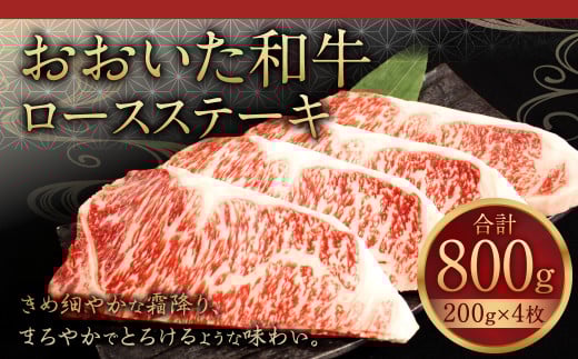 091-722 おおいた和牛 ロースステーキ 計800g (200g×4枚) 和牛 牛肉 国産 ステーキ大分県豊後大野市40000肉牛肉