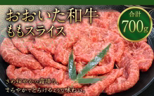 091-727 おおいた和牛 ももスライス 700g 和牛 牛肉 国産 もも スライス大分県豊後大野市18000肉牛肉