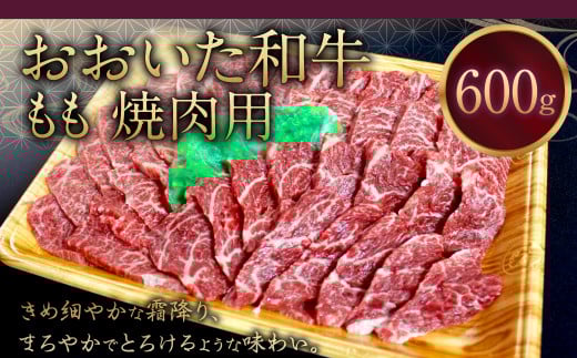 091-728 おおいた和牛 もも 焼肉 600g 和牛 牛肉 国産大分県豊後大野市18000肉牛肉