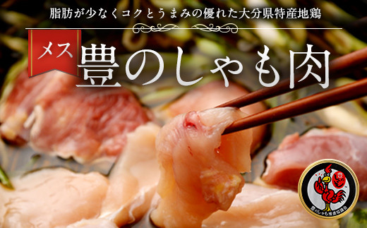 006-731 豊の しゃも肉 セット ( ムネ ・ もも ・ ガラ ) メス 鶏肉大分県豊後大野市14000肉鶏肉