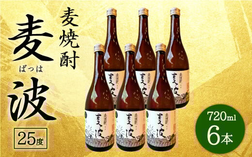 088-759 麦焼酎 麦波(ばっは) 計4.32L (720ml ×6本) 25度 セット 焼酎大分県豊後大野市27000酒・アルコール焼酎