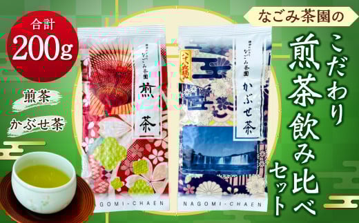 149-772 なごみ茶園 の こだわり 煎茶 飲み比べ セット (煎茶×1 かぶせ茶×1) お茶 緑茶 日本茶 大分県産大分県豊後大野市10000お茶・飲料お茶