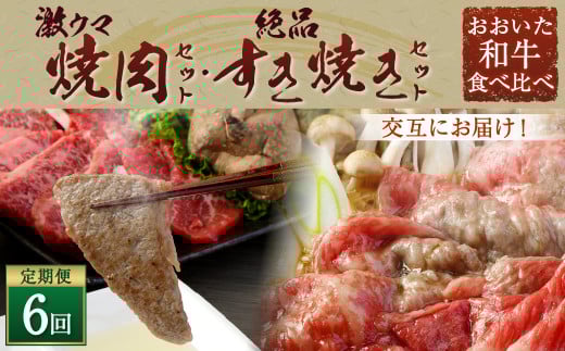 145-757 【 定期便 6回】「 激ウマ 焼肉 セット 」「 絶品 すき焼き セット 」交互にお届け! 和牛 牛肉 国産 大分県産大分県豊後大野市260000肉牛肉