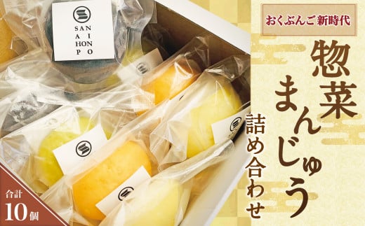 071-934 おくぶんご 新時代 惣菜 まんじゅう 詰め合わせ 計10個(5種×2個) セット大分県豊後大野市12000鍋セット・総菜・加工食品総菜
