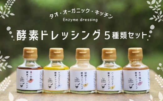 019-823 酵素 ドレッシング 5種類 セット大分県豊後大野市14000調味料・油ドレッシング