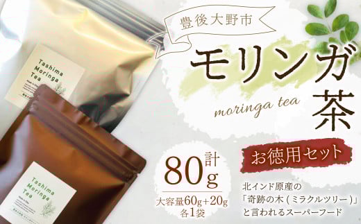 103-833 豊後大野市産 モリンガ茶 お徳用 セット ( 大容量 60g入り×1袋,20g入り×1袋 ) お茶 栄養 ティーパック大分県豊後大野市10000お茶・飲料お茶