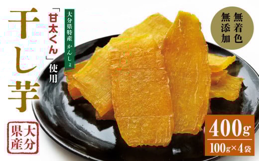 049-939 甘太くん 干し芋 約100g×4袋 大分県産 国産 特産 紅はるか 天日干し 自然食品大分県豊後大野市9000野菜・きのこじゃがいも・イモ類