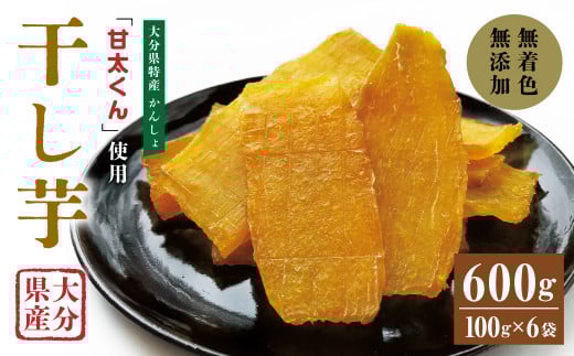 049-940 甘太くん 干し芋 約100g×6袋 大分県産 国産 特産 紅はるか 天日干し 自然食品大分県豊後大野市12000野菜・きのこじゃがいも・イモ類