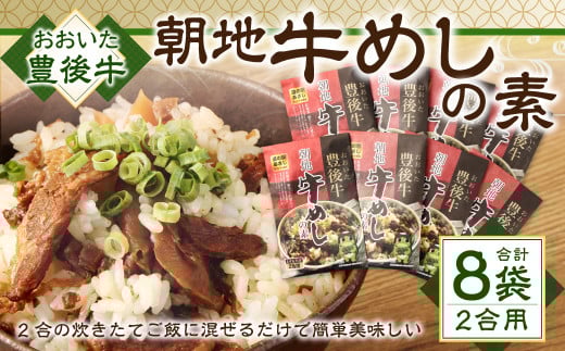 158-885 豊後牛 朝地 牛めしの素 8袋 セット 大分県産 牛めし ご飯 簡単 お弁当大分県豊後大野市18000鍋セット・総菜・加工食品総菜
