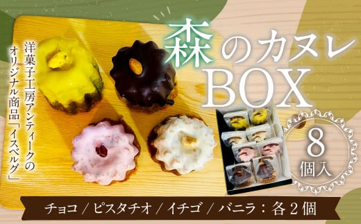 085-869 森のカヌレBOX(イスベルグ) お菓子 カヌレ 焼菓子 詰め合わせ 4種類 各2個 セット大分県豊後大野市10000菓子・スイーツその他 洋菓子