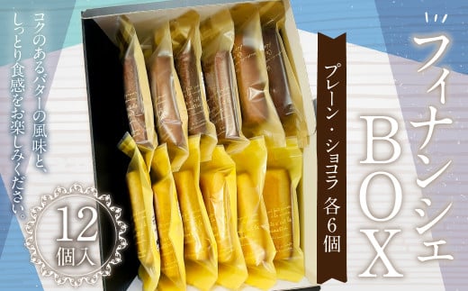 085-872 フィナンシェBOX お菓子 フィナンシェ 焼菓子 詰め合わせ 6種類 各2個 セット大分県豊後大野市10000菓子・スイーツ焼き菓子