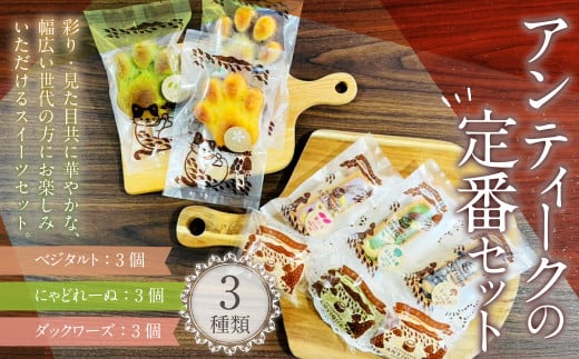 085-946 アンティークの定番セット お菓子 焼菓子 野菜 スイーツ マドレーヌ ダックワーズ 詰め合わせ 3種類 各3個 セット大分県豊後大野市10000菓子・スイーツその他 和菓子