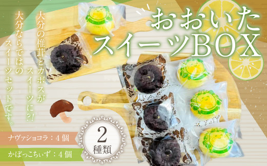 085-947 おおいたスイーツBOX お菓子 焼菓子 かぼす チーズケーキ ショコラ チョコレート 詰め合わせ 2種類 各4個 セット大分県豊後大野市10000菓子・スイーツその他 和菓子