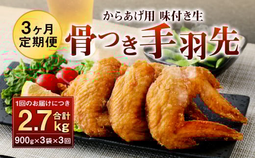 035-892 【3ヶ月定期便】 骨付き 手羽先 からあげ用 味付け生 約2.7kg×3回 お肉 鶏肉 コラーゲン 美容  おつまみ大分県豊後大野市30000肉鶏肉