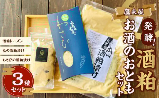 101-899x1 浜嶋酒造 鷹来屋 発酵!酒粕 お酒のおとも セット おつまみ 発酵食品大分県豊後大野市14000鍋セット・総菜・加工食品その他 鍋セット・総菜・加工食品