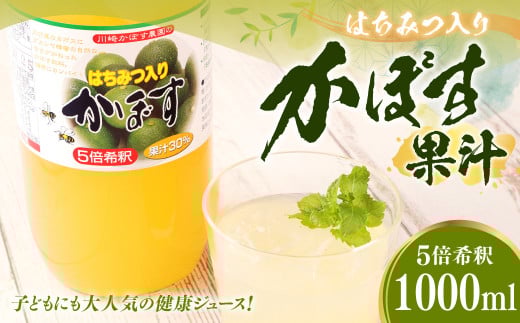 160-956 はちみつ入り かぼす 果汁 100%(1000ml×1本) カボス 果実酢 ハチミツ ドリンク 飲料大分県豊後大野市9000お茶・飲料果汁・野菜飲料