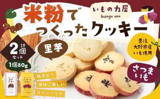 030-910 米粉 でつくった クッキー さつまいも 里芋大分県豊後大野市6000菓子・スイーツ焼き菓子