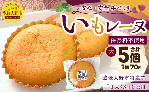 030-908 いもレーヌ(大) 5個 セット大分県豊後大野市7000菓子・スイーツ焼き菓子