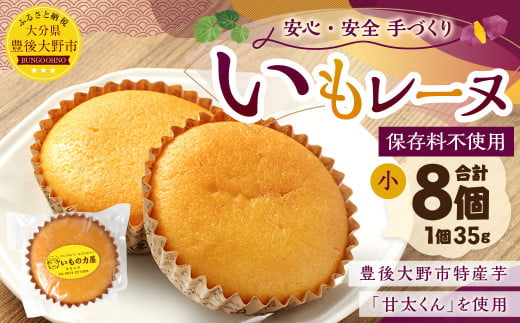 030-909 いもレーヌ(小) 8個 セット大分県豊後大野市7000菓子・スイーツ焼き菓子