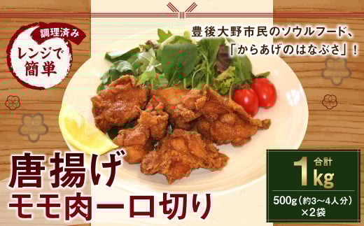 035-901 「レンジで簡単」 唐揚げ 骨なし モモ肉 一口切り からあげ 調理済み 500g(約3〜4人分)×2袋大分県豊後大野市10000鍋セット・総菜・加工食品総菜