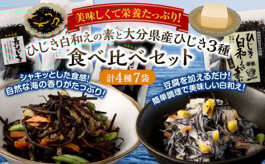 079-985 1番 人気 ! ひじき白和えの素 と 大分県産 ひじき 3種 食べ比べ セット 国産大分県豊後大野市10000魚介・海産物のり・海藻