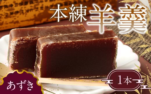 163-903 本練羊羹(あずき)1本大分県豊後大野市6000菓子・スイーツ饅頭・羊羹・大福