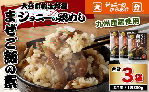 100-996 大分県 郷土料理 ジョニーの 鶏めし まぜご飯の素 九州産鶏使用 250g×3袋大分県豊後大野市10000鍋セット・総菜・加工食品その他 鍋セット・総菜・加工食品