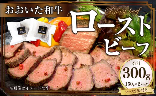 091-997 おおいた 和牛 ローストビーフ 計約300g ソース付大分県豊後大野市18000肉牛肉