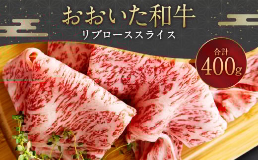 093-1015 おおいた和牛 リブローススライス 400g大分県豊後大野市24000肉牛肉