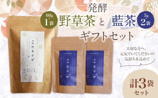 019-1045 発酵 野草茶 1袋 と 発酵 藍茶 2袋 ギフト セット大分県豊後大野市18000お茶・飲料お茶