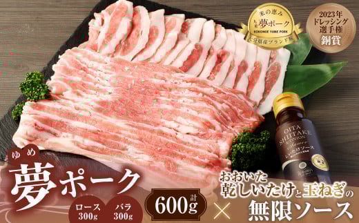 015-1041 夢ポーク ロース しゃぶしゃぶ用 300g バラ・スライス 300g 合計600g おおいた乾しいたけと玉ねぎの無限ソース 1本セット大分県豊後大野市10000肉豚肉