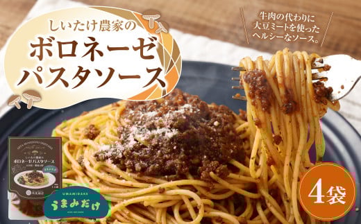 015-1048 しいたけ農家のボロネーゼパスタソース 4袋 常温保存可能 ローリングストック 常温のまま食べられる 椎茸のうまみ 身体にやさしい ストックに最適 ヘルシー 菜食 植物性たんぱく質