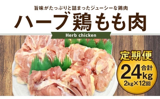170-1076 【12ヶ月定期便】 ハーブ鶏 もも肉 約2kg×12回 合計約24kg大分県豊後大野市120000肉鶏肉