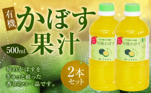 010-1105x1 有機 かぼす果汁 500ml×2本セット 合計1000ml 果汁100% カボス 果汁 調味料 有機JAS認定大分県豊後大野市11000お茶・飲料果汁・野菜飲料