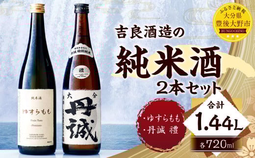040-1110x1 吉良酒造の純米 2本セット 合計1.44L ゆすらもも 丹誠 禮 特別純米 各1本 720ml お酒 酒 日本酒 純米酒大分県豊後大野市18000酒・アルコール日本酒