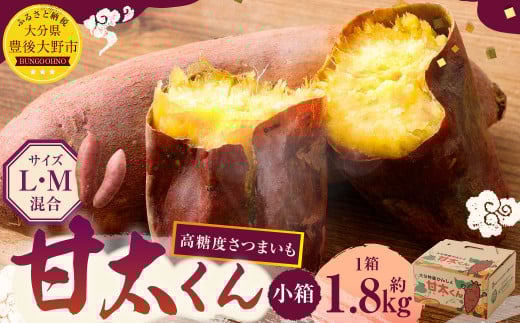 171-1130x1 【先行予約】 高糖度さつまいも 甘太くん 約1.8kg(Lサイズ3本・Mサイズ5本) 小箱 サツマイモ 甘藷 かんしょ おやつ 焼き芋 【2025年11月下旬から2026年4月下旬発送予定】大分県豊後大