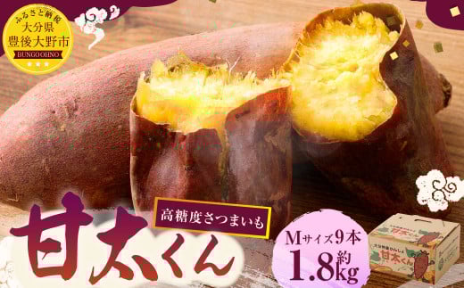 171-1132x1 【先行予約】 高糖度さつまいも 甘太くん 約1.8kg(Mサイズ9本) 小箱 サツマイモ 甘藷 かんしょ おやつ 焼き芋 【2025年11月下旬から2026年4月下旬発送予定】大分県豊後大野市7000野菜