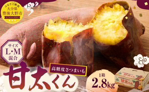 171-1133x1 【先行予約】 高糖度さつまいも 甘太くん 約2.8kg(Lサイズ5本・Mサイズ8本) サツマイモ 甘藷 かんしょ おやつ 焼き芋 【2025年11月下旬から2026年4月下旬発送予定】大分県豊後大野市90